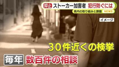 「元交際相手や元配偶者へのストーカー行為が大半」 ストーカー加害者の犯行防ぐには　静岡県内では毎年30件近い検挙　アンガーマネジメントが重要