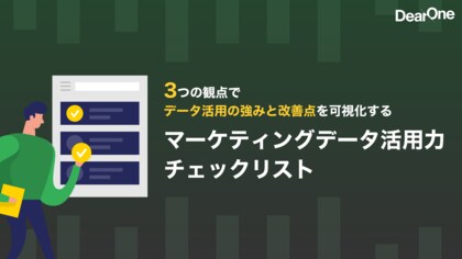 マーケティングデータ活用力を客観的に診断!無料チェックリストを公開~データ活用における自社の課題がわかり、次の一手がひらめく~