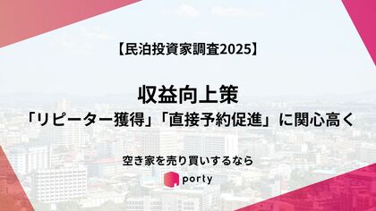 【民泊投資家調査2025】、「リピーター獲得」「直接予約促進」に関心高く
