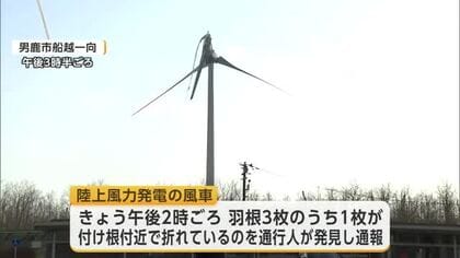 「羽根が折れている」と通報　陸上風力発電の風車が破損　けが人なし　秋田・男鹿市