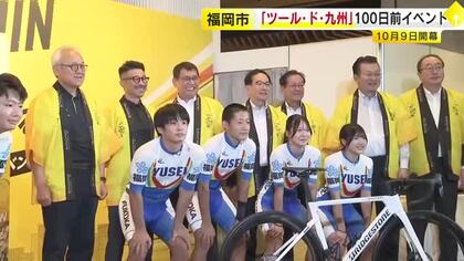 自転車ロードレース「ツール・ド・九州」開幕まで100日　元ホークスの川崎宗則さんなど盛り上げ　4日間で400キロの道のり競う　福岡
