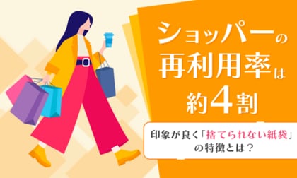 ショッパーの再利用率は約4割。印象が良く「捨てられない紙袋」の特徴とは？