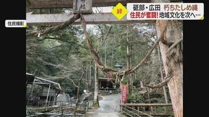 朽ちて落ちた「しめ縄」　窮地”救った同じ地区の住民の絆… 高齢化で見えない「次世代」【愛媛発】
