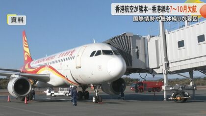 香港航空が熊本-香港線を7～10月で欠航へ「国際情勢や機体繰りによるもの」熊本県は早期再開に「協議を行いたい」