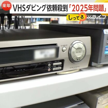ビデオテープ「2025年問題」…劣化で“消える思い出”　ダビング依頼殺到…予約2カ月待ちに　意外と寿命短い「思い出」どう残す　【しってる？】
