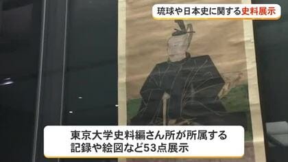 沖縄初公開！織田信長や豊臣秀吉にまつわる史料も　県立博物館で歴史資料展