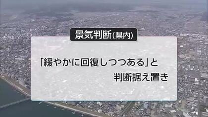 県内の経済情勢「緩やかに回復しつつある」景気判断据え置き
