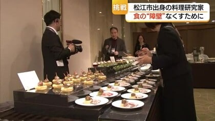 誰もが食を楽しめる社会に　松江市の料理研究家が東京・帝国ホテルで食のバリアフリー体験イベント