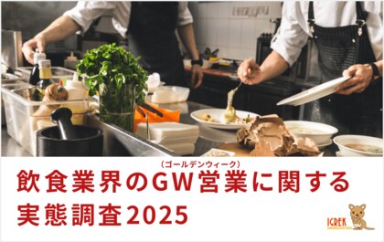 【2025年版】飲食業界のゴールデンウィーク営業に関する実態調査
