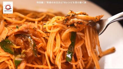 青森「わいんぱぶ ためのぶ」のナポリタンが家で味わえる！元「dancyu」編集長が追い求める日本一ふつうで美味しいレシピ