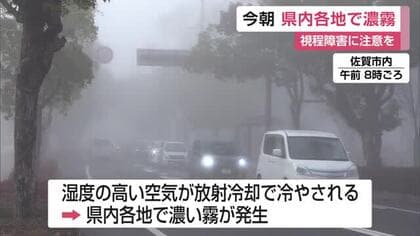 県内各地で濃霧発生 JRは一時遅延 佐賀空港では欠航も 視程障害に注意を【佐賀県】