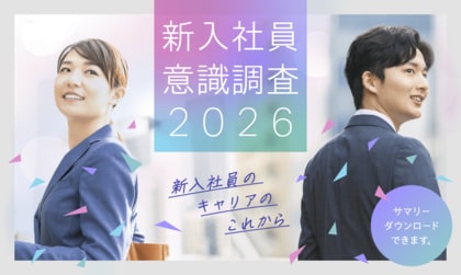 2026年新入社員の仕事への期待は39.7％、不安37.1％。成長意欲と成果への不安が表裏一体に｜日本マンパワー「新入社員意識調査2026」発表
