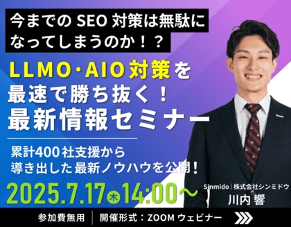 【シンミドウ】7/17(木)※無料オンラインセミナー※LLMO時代、SEO対策はどうする!?