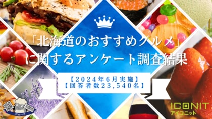 【2024年6月実施】【回答者数23,540名】「北海道のおすすめグルメ」に関するアンケート調査結果