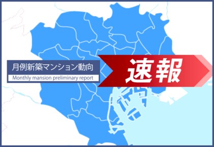 速報/月例新築マンション動向7月実績発表