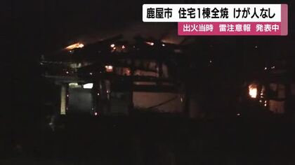 「就寝中に逃げ出した」鹿屋市で住宅全焼　けが人なし、警察は落雷の可能性を調査