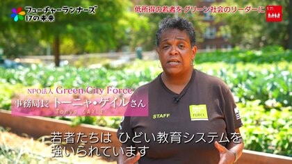 “実践教育”でニューヨークの若者を貧困から救う。農業やエネルギー教育を通じて目指す安定雇用とグリーン社会の実現