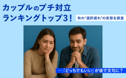 カップルのプチ対立ランキングトップ3!秋の“選択疲れ”の実態を調査