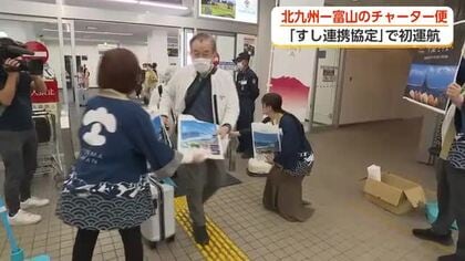 「すし連携」で初チャーター便　北九州から71人が富山へ　2泊3日で富山を満喫、雨晴海岸や黒部ダムも