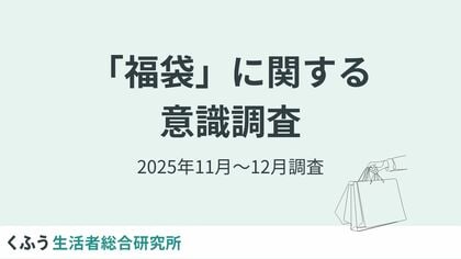【福袋トレンド調査】欲しいもの1位は「食料品」、2位「割引/無料チケット」！販売早期化で3割超が「11月以前に検討」と回答