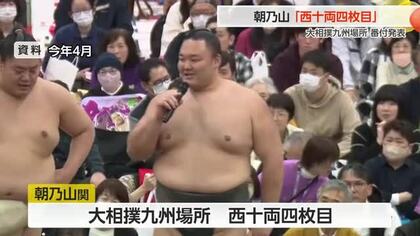 朝乃山、西十両四枚目に番付上げる 九州場所で二桁勝利なら幕内復帰に期待　旭水野は新幕下に昇進