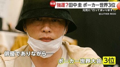 行ってまいります」声張り上げ…田中圭さん”ポーカー世界大会”3位で約