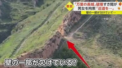近道作るため」万里の長城を重機で破壊…男女を拘束 警察「取り返しの