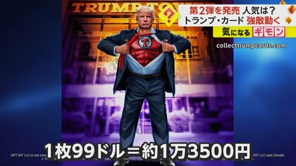 1枚99ドルも即完売】トランプ前大統領が第2弾トレカを発売 “強敵
