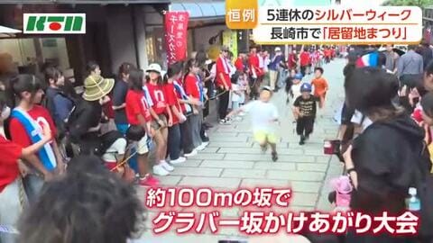 シルバーウィークにぎわう　長崎市では居留地まつり