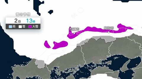 新春寒波で大雪の恐れ　鳥取県１日朝から３日朝までの４８時間予想降雪量平地２５センチ、山地７０センチ