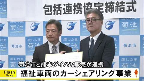 菊池市と熊本ダイハツ販売が包括連携協定を結び福祉車両のカーシェアリング事業を開始【熊本】