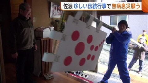 佐渡市で“珍しい伝統行事” 集落の家々回り無病息災願う「これからも続けてほしい」