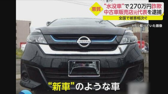 家族の夢奪われた 水没車 売りつけ270万円詐欺 中古車販売店元代表 44 の悪質な手口