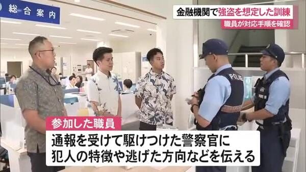 金融機関の強盗劇を想定！職員が緊急時対応を徹底訓練 - 沖縄県