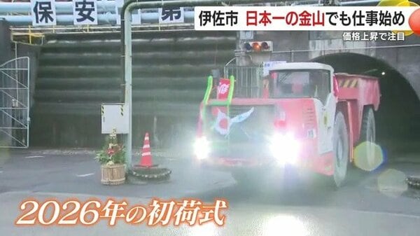 金価格高騰で注目」鹿児島の商業金山が迎えた“初荷式” 菱刈鉱山、2026
