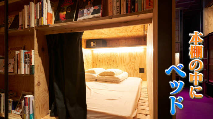 東京都・新宿「BOOK AND BED TOKYO」画像:泊まれる本屋ⓇBOOK AND BED TOKYO