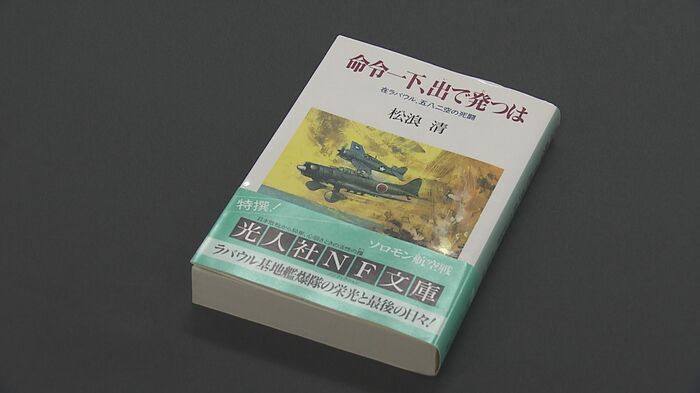 松浪さんが戦後に書いた手記『命令一下、出で発つは』