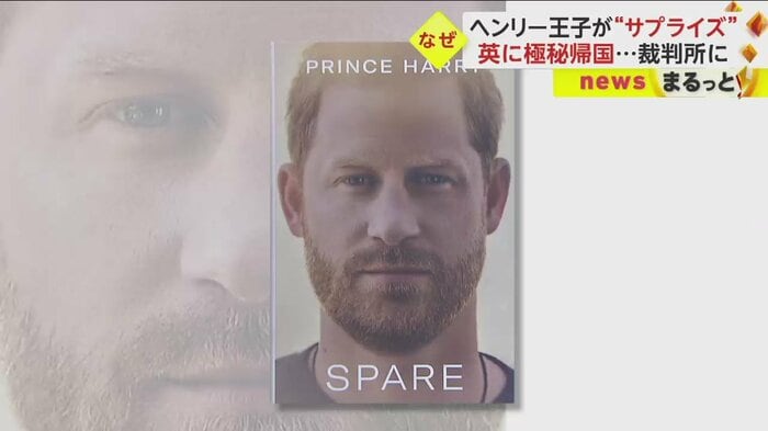 2023年1月に発売された、ヘンリー王子の暴露本