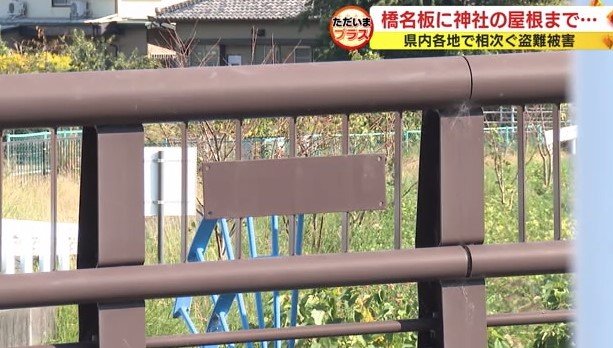 橋名板が盗まれた橋