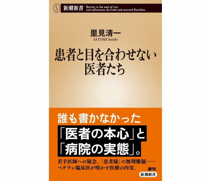 『患者と目を合わせない医者たち』(新潮新書)