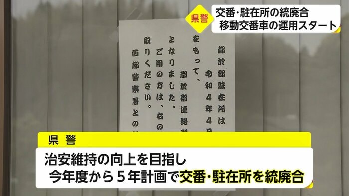 警察官の配置見直しで交番と駐在所の統廃合が進められている