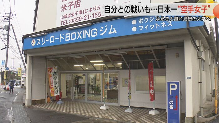 スリーロードボクシングジム（島根・松江市）