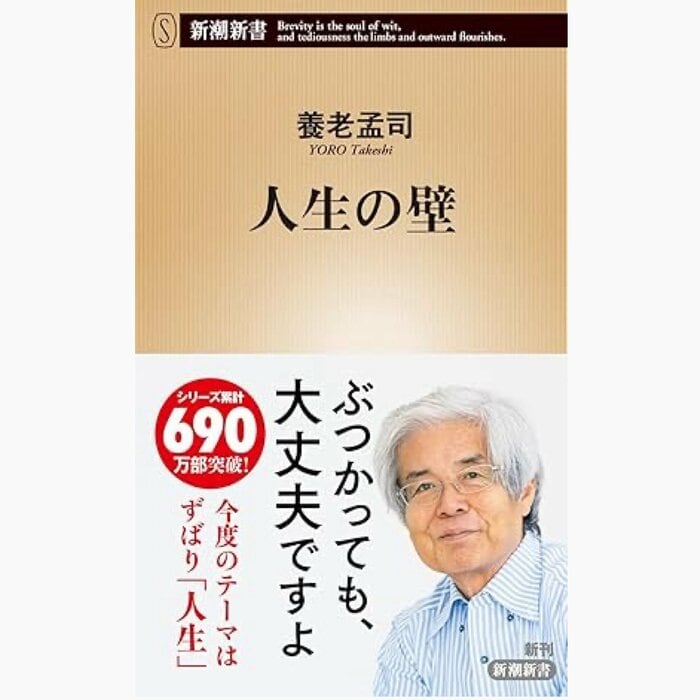 『人生の壁』(新潮新書)
