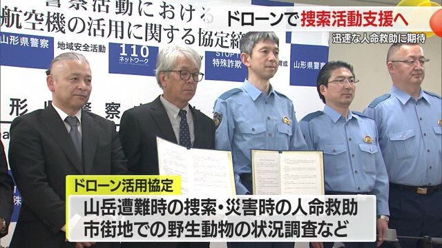 山岳遭難発生時の人命救助・クマなどの野生動物の市街地出没に際してドローンで支援