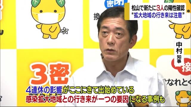 県内で新型コロナ感染者相次ぐ 松山市で新たに3人の感染確認【愛媛・松山市】