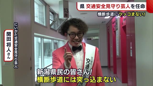 「横断歩道にツッコまない!」 “交通安全見守り芸人”を任命 交通ルール遵守呼びかけへ【新潟】