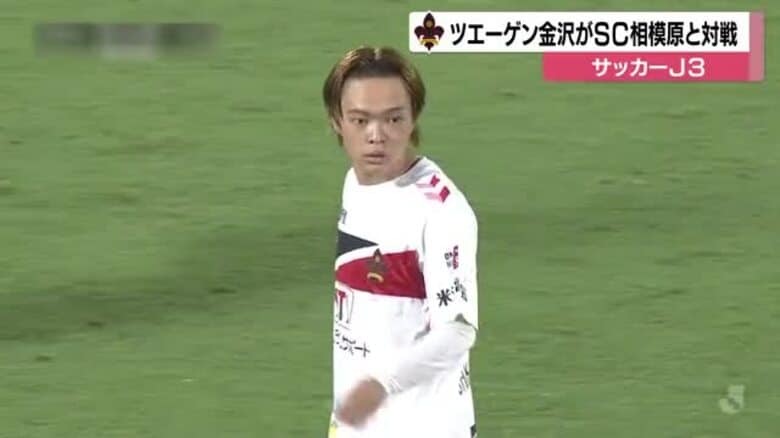 ツエーゲン金沢がSC相模原に1-2で敗戦　榊原ゴールも追いつけず　J3で12位に順位落とす｜FNNプライムオンライン
