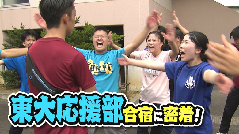 あまりの厳しさに涙も…“東大応援部”の合宿に密着！100人超の部員が一つに…過酷な練習の中で深めた絆「1人だったら乗り越えられなかった」｜FNNプライムオンライン