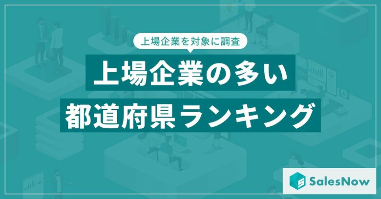 【2025年最新版】都道府県別 上場企業数ランキングを発表/SalesNow DBレポート