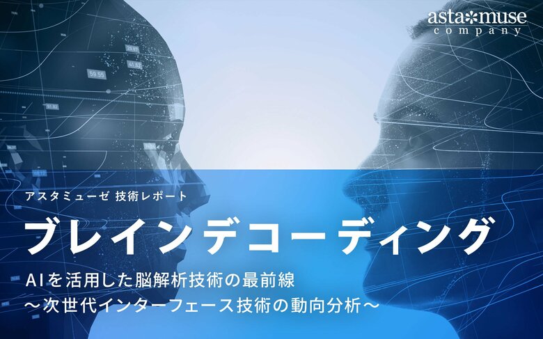 ブレインデコーディング:AIを活用した脳解析技術の最前線 ~次世代インターフェース技術の動向分析~